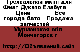 Трехвальная мкпп для Фиат Дукато Елабуга 2.3 › Цена ­ 45 000 - Все города Авто » Продажа запчастей   . Мурманская обл.,Мончегорск г.